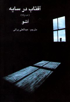 آفتاب در سايه (دو زبانه)