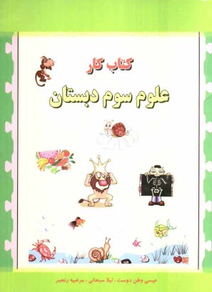 كتاب كار علوم سوم دبستان "گنجينه‌ي سوال‌هاي پژوهش"