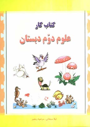 كتاب كار علوم دوم دبستان "گنجينه‌ي سوال‌هاي پژوهش"