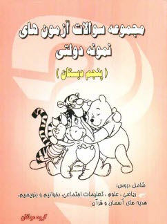 مجموعه سوال‌هاي آزمون‌هاي نمونه دولتي (پنجم دبستان) ورودي راهنمايي