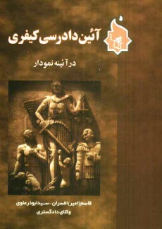 آيين دادرسي كيفري در آئينه نمودار