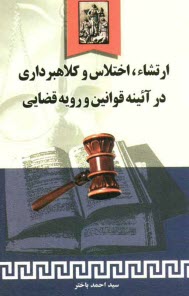 ارتشاء، اختلاس و كلاهبرداري در آئينه قوانين و رويه قضائي