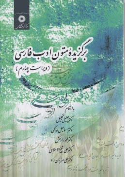 برگزيده متون ادب فارسي
