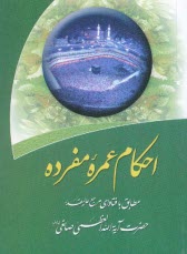 احكام عمره مفرده