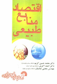 اقتصاد منابع طبيعي