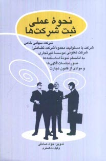 نحوه عملي ثبت شركت‌ها: شركت سهامي خاص - شركت با مسئوليت محدود - شركت تضامني و موسسات غيرتجاري و شركت تعاوني