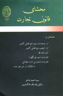 محشاي قانون تجارت مشتمل بر: آراء وحدت رويه ديوانعالي كشور، آراء شعب ديوان...
