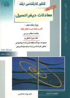 كنكور كارشناسي ارشد معادلات ديفرانسيل ويژه رشته‌هاي: فني و مهندسي و علوم پايه