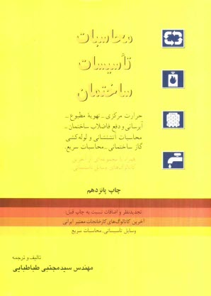 محاسبات تاسيسات ساختمان شامل: حرارت مركزي، تهويه مطبوع، آبرساني و دفع فاضلاب ساختماني