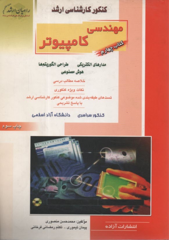 كنكور كارشناسي ارشد مهندسي كامپيوتر: مدارهاي الكتريكي، طراحي الگوريتم‌ها، هوش مصنوعي: خلاصه مطالب درسي، نكات ويژه كنكوري، تست‌هاي طبقه‌بندي شده ...