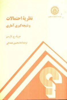 نظريه احتمالات و نتيجه‌گيري آماري