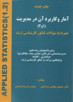 آمار و كاربرد آن در مديريت (1و2) همراه با سئوالات كنكور كارشناسي ارشد براي دانشجويان رشته‌هاي مديريت (صنعتي، بازرگاني، دولتي، بيمه، جهانگردي) ...