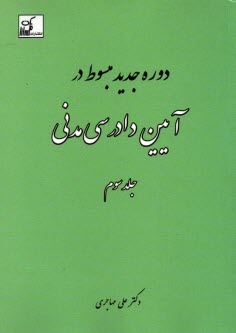 مبسوط در آيين دادرسي مدني