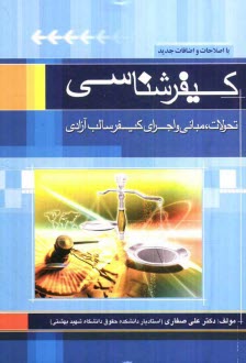 كيفرشناسي: تحولات، مباني و اجراي كيفر سالب آزادي با اصلاحات و اضافات جديد