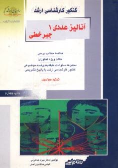 كنكور كارشناسي ارشد آناليز عددي 1 جبر خطي: خلاصه مطالب درسي نكات ويژه كنكوري تست‌هاي طبقه‌بندي شده