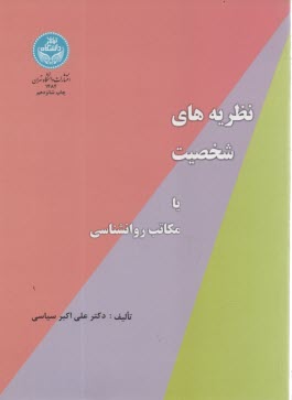 نظريه‌هاي شخصيت، يا، مكاتب روانشناسي