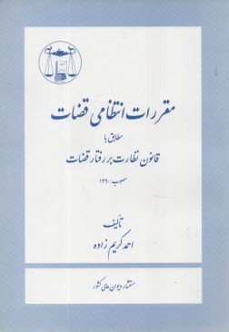 مقررات انتظامي قضات مطابق با قانون نظارت بر رفتار قضات مصوب 1390