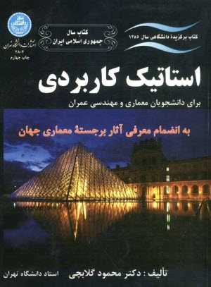 استاتيك كاربردي براي دانشجويان معماري و مهندسي عمران به انضمام معرفي آثار برجسته معماري جهان