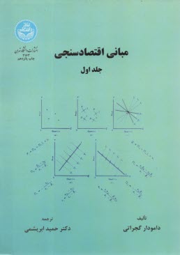 مباني اقتصادسنجي