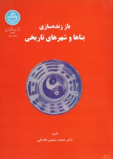 باز زنده‌سازي بناها و شهرهاي تاريخي