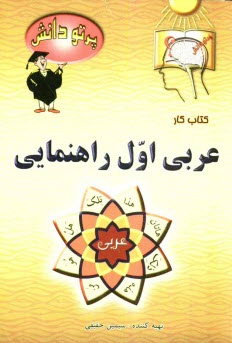 پرتو دانش: عربي اول راهنمايي 