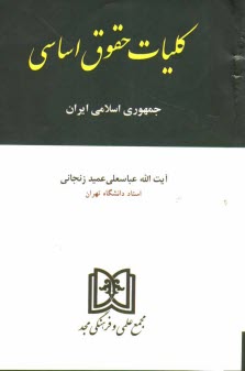 كليات حقوق اساسي ايران
