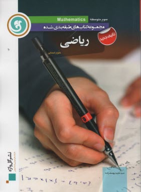 رياضي سال سوم متوسطه: نظري (رشته‌هاي ادبيات و علوم انساني - علوم و معارف اسلامي)