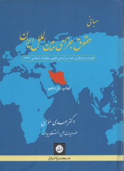 مباني حقوق جزاي بين‌الملل ايران