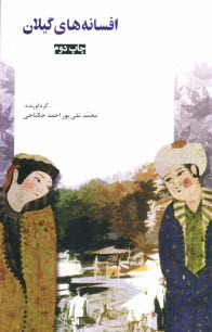 افسانه‌هاي گيلان