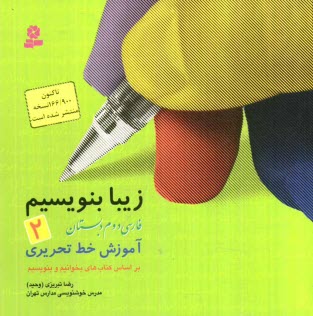 زيبا بنويسيم: فارسي دوم دبستان: آموزش خط تحريري براساس كتاب‌هاي بخوانيم و بنويسيم