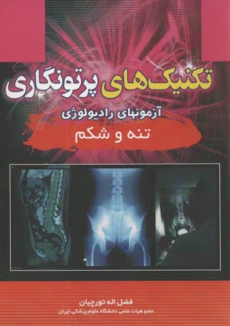تكنيكهاي پرتونگاري تنه و شكم