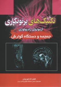 تكنيكهاي پرتونگاري جمجمه گوارش