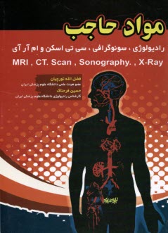 مواد حاجب در راديولوژي 