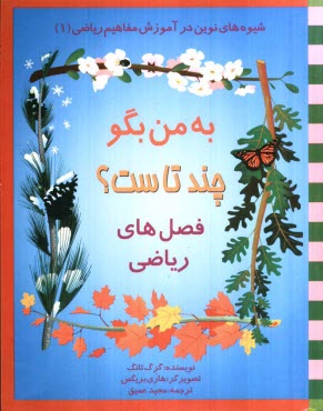 شيوه‌هاي نوين در آموزش مفاهيم رياضي (1): به من بگو چند تاست؟ (فصل‌هاي رياضي)