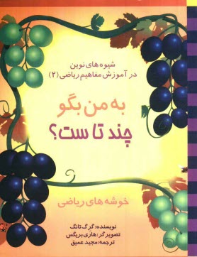 شيوه‌هاي نوين در آموزش مفاهيم رياضي (2): به من بگو چند تاست؟ (خوشه‌هاي رياضي)