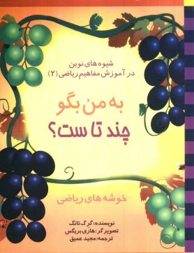 شيوه‌هاي نوين در آموزش مفاهيم رياضي (2): به من بگو چند تاست؟ (خوشه‌هاي رياضي)