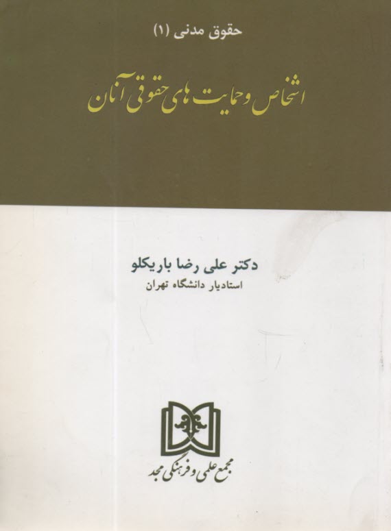 اشخاص و حمايت‌هاي حقوقي آنان