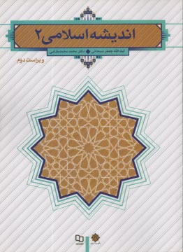 انديشه اسلامي (2)