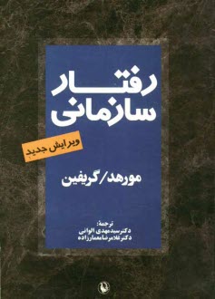 رفتار سازماني