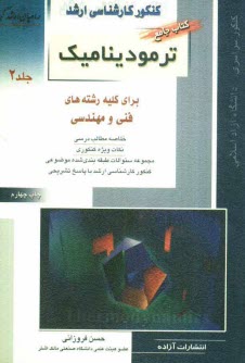 كنكور كارشناسي ارشد ترموديناميك: براي كليه رشته‌هاي فني و مهندسي: خلاصه مطالب درسي، نكات ويژه كنكوري، تست‌هاي طبقه‌بندي شده موضوعي كنكور كارشناسي ارشد