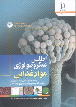 اطلس ميكروبيولوژي مواد غذايي: به انضمام پيشگويي ميكروبيولوژيكي و روشهاي آناليز سريع در ميكروبيولوژي مواد غذايي