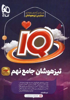  كتاب جامع تيزهوشان نهم سري iQ: درس‌نامه‌هاي آموزشي + تست‌هاي كاربردي + پاسخ‌هاي تشريحي