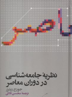 نظريه جامعه‌شناسي در دوران معاصر