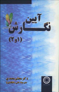 آيين نگارش (1 و 2)