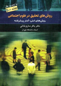 روش‌هاي تحقيق در علوم اجتماعي: روش‌هاي كمي آمار پيشرفته