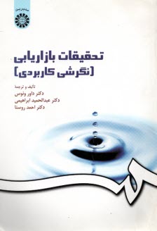 تحقيقات بازاريابي (نگرشي كاربردي)