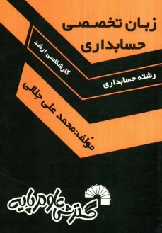 زبان تخصصي حسابداري: ويژه داوطلبان كنكور كارشناسي ارشد رشته حسابداري به همراه ترجمه كامل هر چهار گزينه ارائه شده ...
