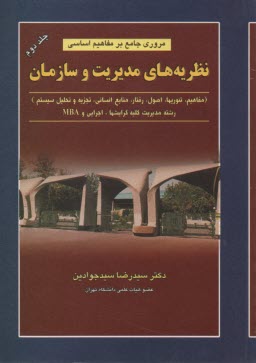 مروري جامع بر مفاهيم اساسي نظريه‌هاي مديريت و سازمان: تئوريها، اصول، رفتار، منابع انساني، تجزيه و تحليل و طراحي سيستم: به‌انضمام مجموعه سوالات ...