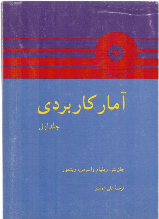 آمار كاربردي