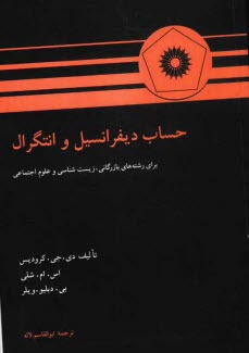 حساب ديفرانسيل و انتگرال: براي رشته‌هاي بازرگاني، زيست‌شناسي و علوم اجتماعي